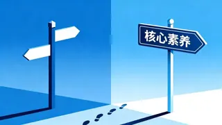 核心素养目标的平衡与生成