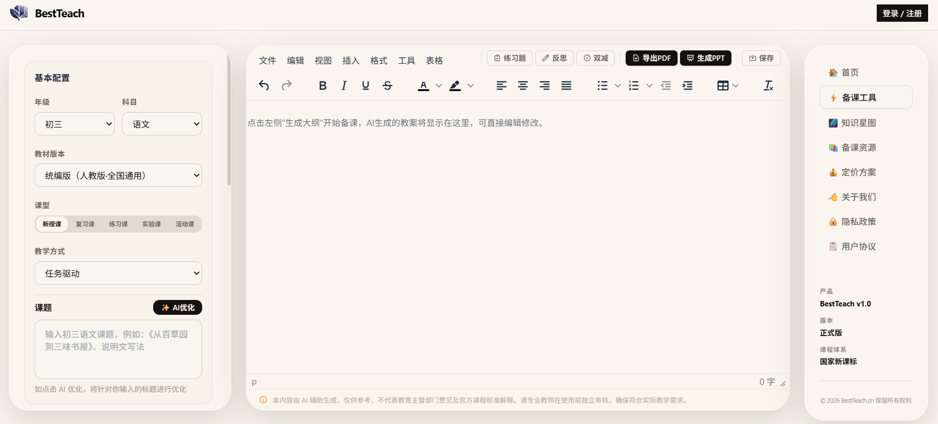 BestTeach AI教案生成界面